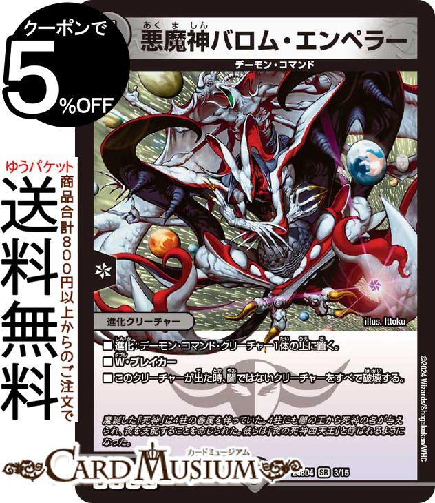デュエルマスターズ 悪魔神バロム・エンペラー dm24bd4-03-sr-a.jpg