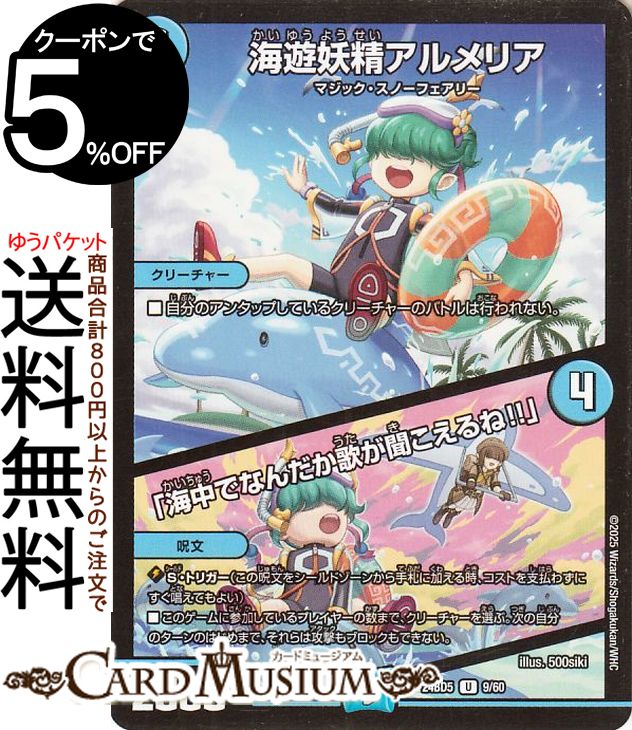 デュエルマスターズ 海遊妖精アルメリア／「海中でなんだか歌が聞こえるね!!」(アンコモン) エキサイティング・デュエパ・デッキ アセビと異世界フェアリーたち（DM25-BD5） DuelMasters | デュエル マスターズ デュエマ 水文明 クリーチャー マジック・スノーフェアリー画像