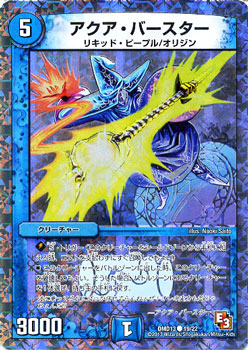 デュエルマスターズ カード アクア・バースター DMD13 カツキングと伝説の秘宝 DuelMasters | デュエル マスターズ デュエマ 水文明 クリーチャー クリーチャー リキッド・ピープル オリジン画像
