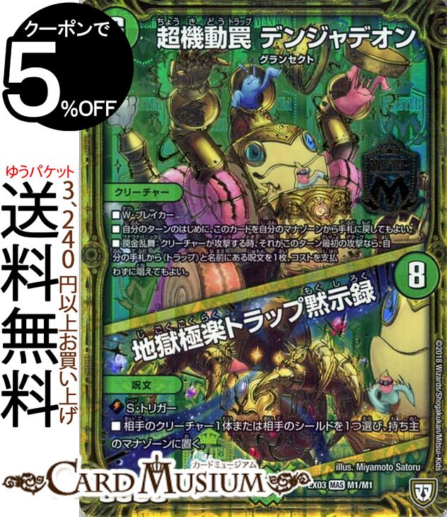 楽天市場】デュエルマスターズ 超機動罠 デンジャデオン／地獄極楽
