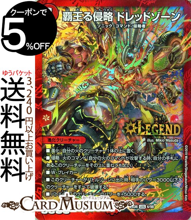 楽天市場 デュエルマスターズ 覇王る侵略 ドレッドゾーン レジェンドレア デュエキングパック Dmex06 Duelmasters 絶対王者 デュエキング パック デュエル マスターズ デュエマ 火文明 進化クリーチャー ソニック コマンド 侵略者 カードミュージアム 楽天