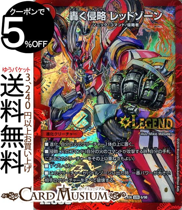 楽天市場 デュエルマスターズ 轟く侵略 レッドゾーン レジェンドレア デュエキングパック Dmex06 Duelmasters 絶対王者 デュエキング パック デュエル マスターズ デュエマ 火文明 進化クリーチャー ソニック コマンド 侵略者 カードミュージアム 楽天市場店