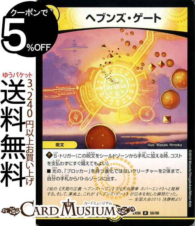 楽天市場】デュエルマスターズ DMEX-06 56 R ヘブンズ・ゲート 「絶対
