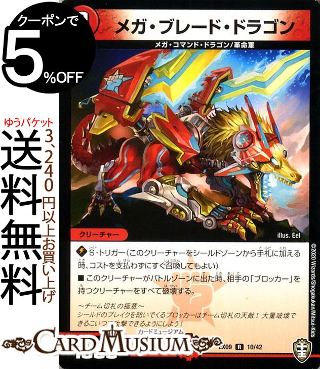 楽天市場 デュエルマスターズ メガ ブレード ドラゴン レア Wチームドッキングパック チーム切札 チームウェイブ Dmex09 Duelmasters デュエル マスターズ デュエマ 火文明 クリーチャー メガ コマンド ドラゴン 革命軍 カードミュージアム 楽天市場店