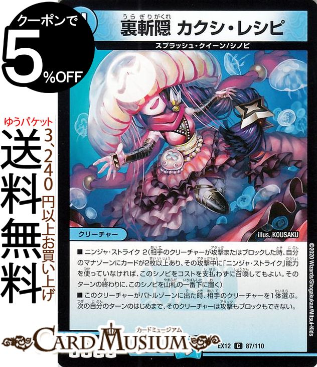 デュエルマスターズ 裏斬隠 カクシ・レピシ コモン 最強戦略!!ドラリンパック DMEX12 DuelMasters デュエル マスターズ デュエマ 水文明 クリーチャー スプラッシュ・クイーン シノビ画像