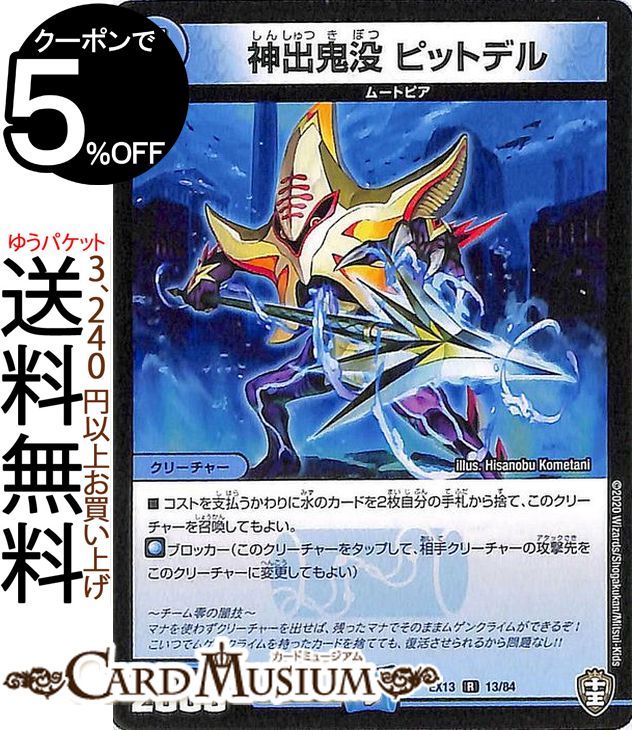 楽天市場 デュエルマスターズ 神出鬼没 ピットデル レア 四強集結 最強直結パック Dmex13 Duelmasters デュエル マスターズ デュエマ 水文明 クリーチャー ムートピア カードミュージアム 楽天市場店