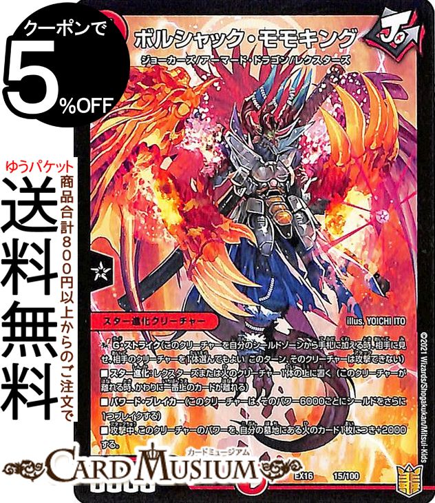デュエマ　バロム　ボルメテウス　ボルシャック　モモキング　ドリームレアセット ボルシャック・モモキング(DMSD17 3/14) | デュエル・マスターズ