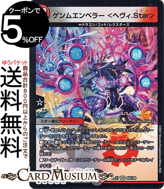 デュエルマスターズ ゲンムエンペラー〈ヘヴィ.Star〉 ベリーレア 20周年超感謝メモリアルパック 究極の章 デュエキングMAX DMEX17 DuelMasters | デュエル マスターズ デュエマ 闇/火文明 スター進化クリーチャー ∞ドラゴン ゴッド レクスターズ画像