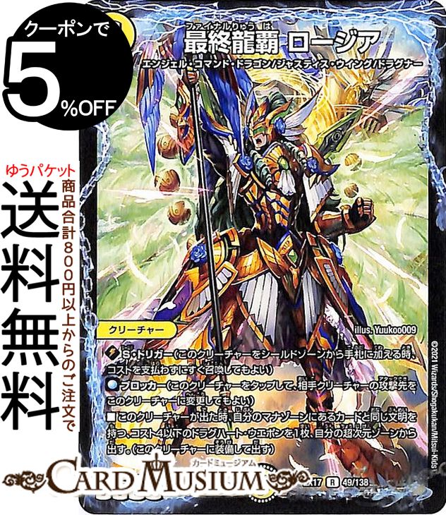 デュエルマスターズ 最終龍覇 ロージア レア 20周年超感謝メモリアルパック 究極の章 デュエキングMAX DMEX17 DuelMasters | デュエル マスターズ デュエマ 光文明 クリーチャー エンジェル・コマンド・ドラゴン ジャスティス・ウイング ドラグナー画像