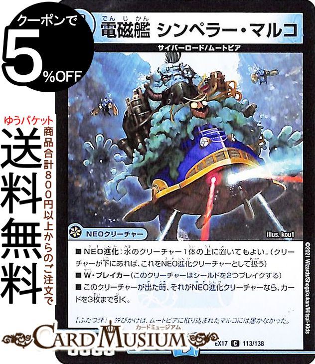 デュエルマスターズ 電磁艦 シンペラー・マルコ コモン 20周年超感謝メモリアルパック 究極の章 デュエキングMAX DMEX17 DuelMasters | デュエル マスターズ デュエマ 水文明 NEOクリーチャー サイバーロード ムートピア画像