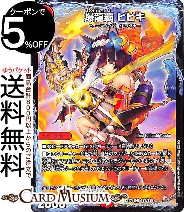 デュエルマスターズ 爆龍覇 ヒビキ コモン 20周年超感謝メモリアルパック 究極の章 デュエキングMAX DMEX17 DuelMasters | デュエル マスターズ デュエマ 火文明 クリーチャー ヒューマノイド爆 ドラグナー画像