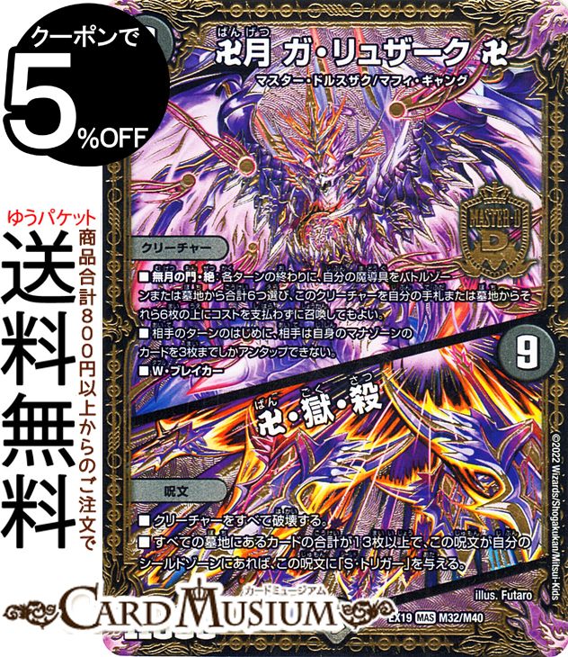 楽天市場】デュエルマスターズ 卍月 ガ・リュザーク 卍／卍・獄・殺