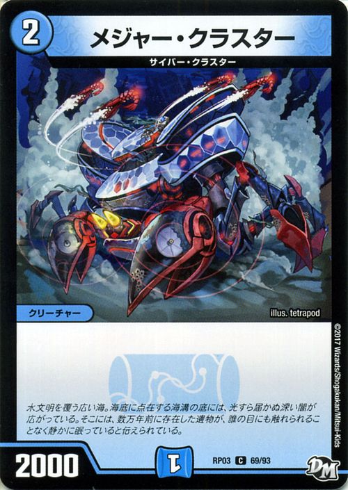 デュエルマスターズ カード メジャー・クラスター ジョーカーズ DMRP03 気分J・O・E×2メラ冒険 ! ! DuelMasters | デュエル マスターズ デュエマ 水文明 クリーチャー サイバー・クラスター画像