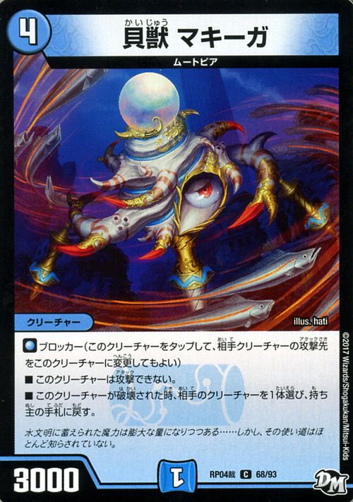 楽天市場 デュエルマスターズ カード 貝獣 マキーガ ジョーカーズ Dmrp04 誕ジョー マスタードラゴン 正義ノ裁キ Duelmasters デュエル マスターズ デュエマ 水文明 クリーチャー ムートピア カードミュージアム 楽天市場店