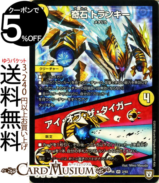 楽天市場 デュエルマスターズ 双極篇 奇石 トランキー アイ オブ ザ タイガー ベリーレア 逆襲のギャラクシー 卍 獄 殺 Dmrp06 Duelmasters デュエル マスターズ デュエマ 光文明 クリーチャー メタリカ カードミュージアム 楽天市場店