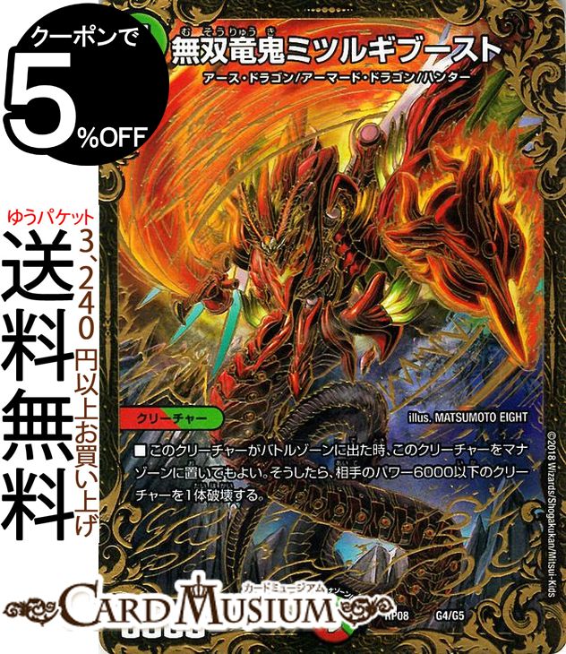 楽天市場 デュエルマスターズ 双極篇 無双竜鬼ミツルギブースト ウルトラゴールデンカード 超決戦 バラギアラ 無敵オラオラ輪廻 Dmrp08 Duelmasters デュエル マスターズ デュエマ 火 自然文明 クリーチャー アース ドラゴン アーマード ドラゴン ハンター