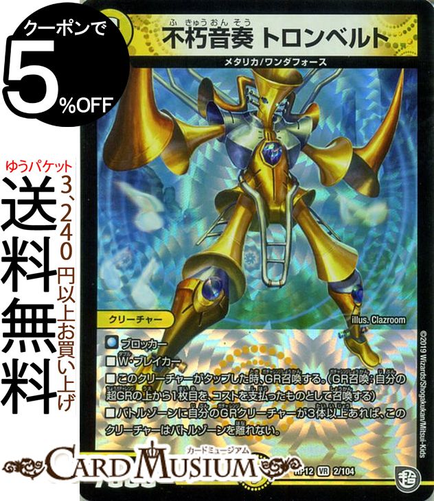 デュエルマスターズ 不朽音奏 トロンベルト ベリーレア 超超超天！覚醒ジョギラゴン vs. 零龍卍誕 DMRP12 DuelMasters デュエル マスターズ デュエマ 光文明 クリーチャー メタリカ ワンダフォース画像