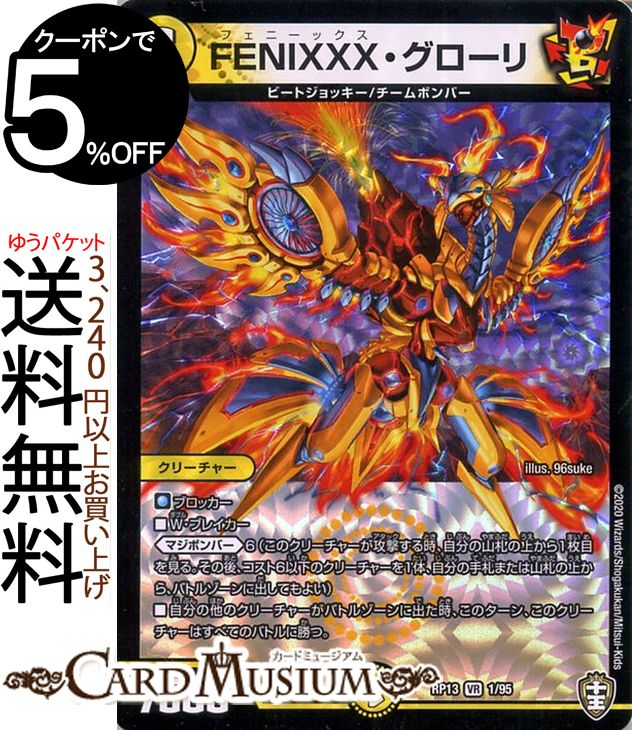 デュエルマスターズ FENIXXX・グローリ ベリーレア 切札x鬼札 キングウォーズ!!! DMRP13 十王篇 拡張パック 第1弾DuelMasters デュエル マスターズ デュエマ 光文明 クリーチャー ビートジョッキー チームボンバー画像