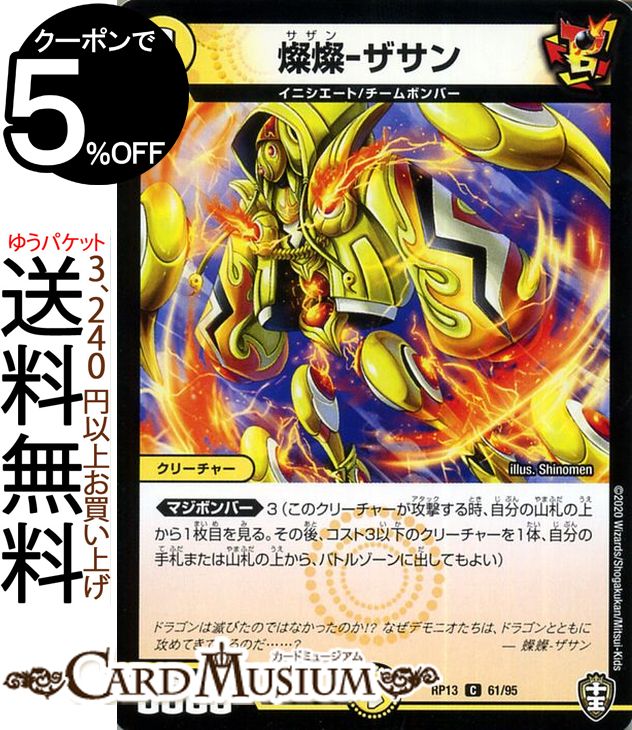 デュエルマスターズ 燦燦ーザサン コモン 切札x鬼札 キングウォーズ!!! DMRP13 十王篇 拡張パック 第1弾DuelMasters デュエル マスターズ デュエマ 光文明 クリーチャー イニシエート チームボンバー画像