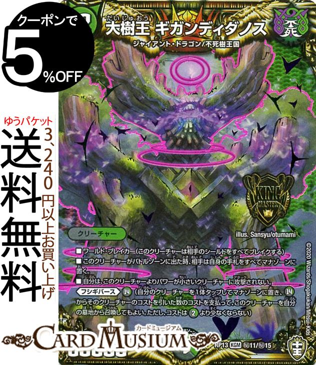 楽天市場 デュエルマスターズ 大樹王ギガンディダノス シークレットレア 切札x鬼札 キングウォーズ Dmrp13 十王篇 拡張パック 第1弾duelmasters デュエル マスターズ デュエマ 闇 自然文明 クリーチャー ジャイアント ドラゴン 不死樹王国 カードミュージアム 楽天