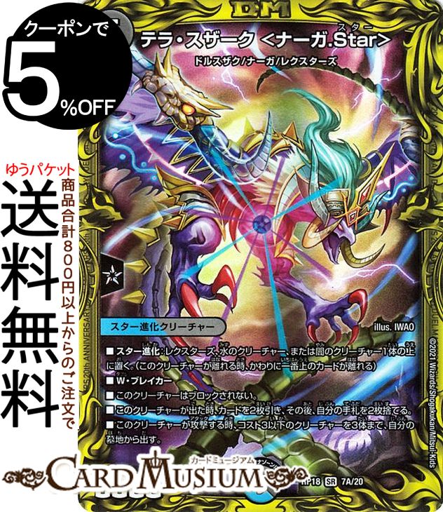 デュエルマスターズ テラ スザーク ナーガ Star A thレア 禁時王の凶来 Dmrp18 Duelmasters デュエル マスターズ デュエマ 王来篇 ミラクル フォービドゥン 水 闇文明 スター進化クリーチャー ドルスザク ナーガ レクスターズ Andapt Com