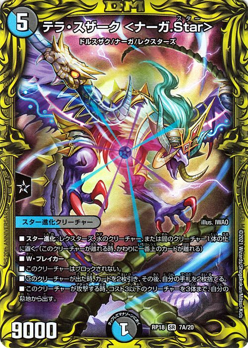 デュエルマスターズ テラ スザーク ナーガ Star A thレア 禁時王の凶来 Dmrp18 Duelmasters デュエル マスターズ デュエマ 王来篇 ミラクル フォービドゥン 水 闇文明 スター進化クリーチャー ドルスザク ナーガ レクスターズ Madohora Pl