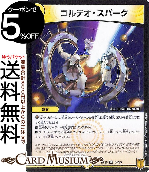 楽天市場】デュエルマスターズ ワールド・スパイラル コモン 王星伝説
