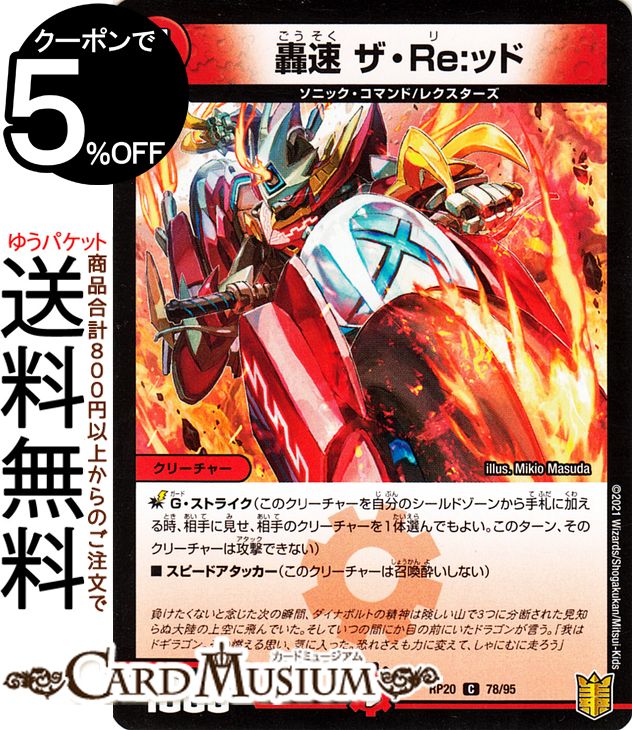 楽天市場】デュエルマスターズ 轟速 ザ・Re:ッド コモン 終末王