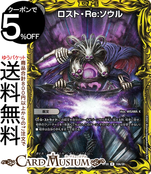 楽天市場】デュエルマスターズ ロスト・Re:ソウル(レア) 禁王創来