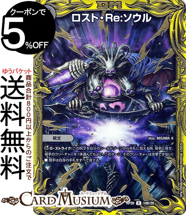 楽天市場】デュエルマスターズ ロスト・Re:ソウル(レア) 禁王創来