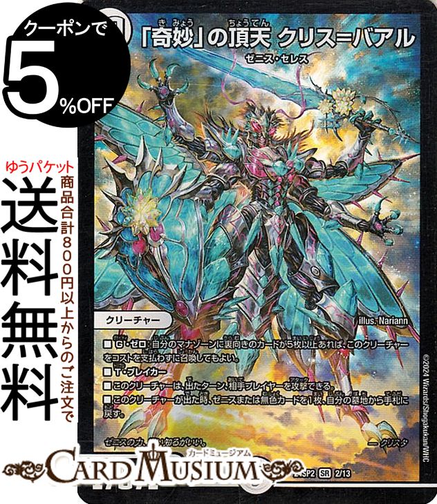 楽天市場】デュエルマスターズ 「異形」の頂天 クリス=ゼ=ブブ(レア