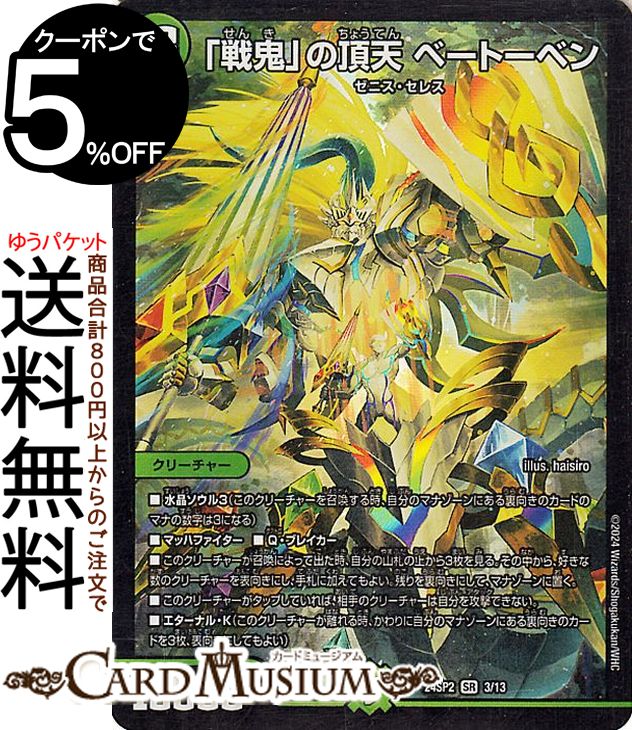 楽天市場】デュエルマスターズ 「鎮魂」の頂 ベートーベン