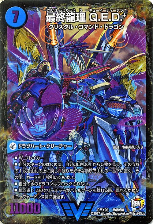 楽天市場 デュエルマスターズ ドラグハート 龍波動空母 エビデゴラス 最終龍理 Q E D Dmx26 ファイナル メモリアル パック Ds Rev Revf編 Duelmasters デュエル マスターズ カード デュエマ 水文明 クリスタル コマンド ドラゴン カードミュージアム 楽天市場店