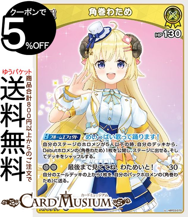 楽天市場】hololive OFFICIAL CARD GAME エリートスパーク 角巻わため