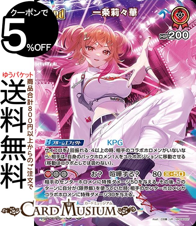 hololive OFFICIAL CARD GAME キュリアスユニバース 一条莉々華(UR) hBP04-037 | ホロライブカードゲーム ホロカ ホロメン ウルトラレア DEV_IS ReGLOSS 料理 語学