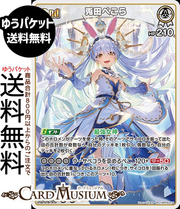 楽天市場】ホロライブオフィシャルカードゲーム 【SR】hBP05-016 兎田