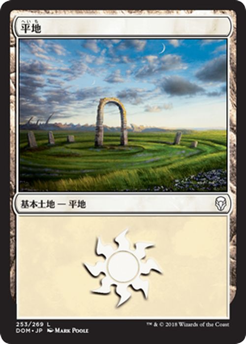 楽天市場 Mtg マジック ザ ギャザリング 平地 基本土地 ドミナリア Dom Magic The Gathering ギャザ Mtg マジック ザ ギャザリング 日本語版 土地 カードミュージアム 楽天市場店