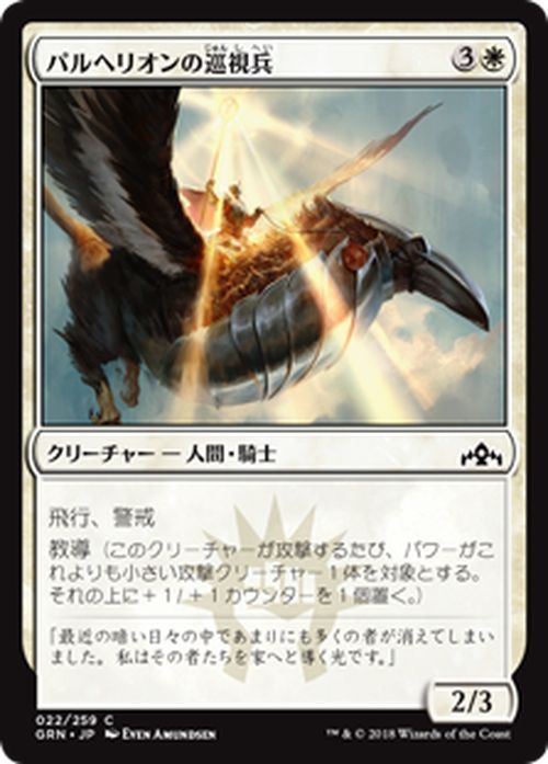 楽天市場 Mtg マジック ザ ギャザリング パルヘリオンの巡視兵 コモン ラヴニカのギルド Grn Magic The Gathering ギャザ Mtg マジック ザ ギャザリング 日本語版 クリーチャー 白 カードミュージアム 楽天市場店