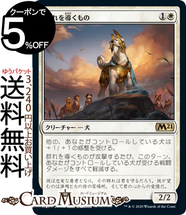 楽天市場 Mtg マジック ザ ギャザリング 群れを導くもの レア 基本セット21 M21 ギャザ日本語版 クリーチャー 白 カードミュージアム 楽天市場店