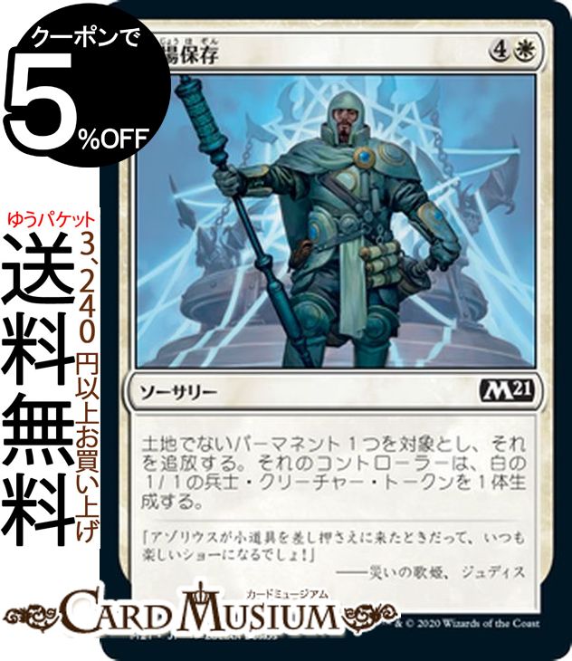 楽天市場 Mtg マジック ザ ギャザリング 現場保存 コモン 基本セット21 M21 ギャザ日本語版 ソーサリー 白 カードミュージアム 楽天市場店