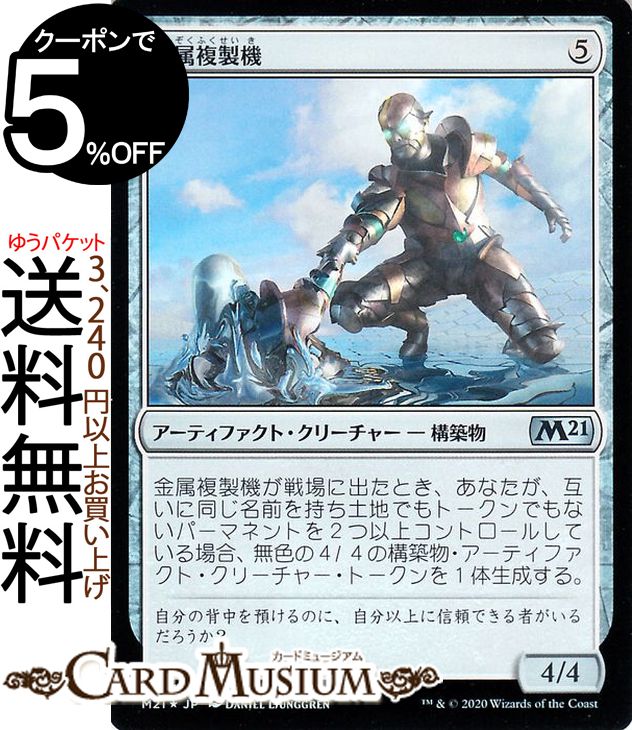 楽天市場 Mtg マジック ザ ギャザリング 金属複製機 フォイル アンコモン 基本セット21 M21 ギャザ日本語版 アーティファクト クリーチャー Foil アーティファクト カードミュージアム 楽天市場店