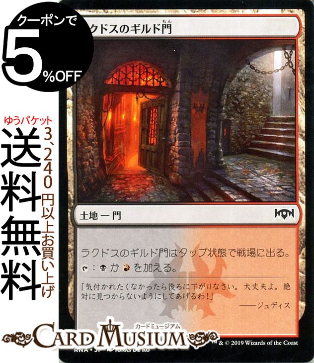 楽天市場 Mtg マジック ザ ギャザリング ラクドスのギルド門 コモン ラヴニカの献身 Rna Magic The Gathering ギャザ Mtg マジック ザ ギャザリング 日本語版 土地 土地 カードミュージアム 楽天市場店