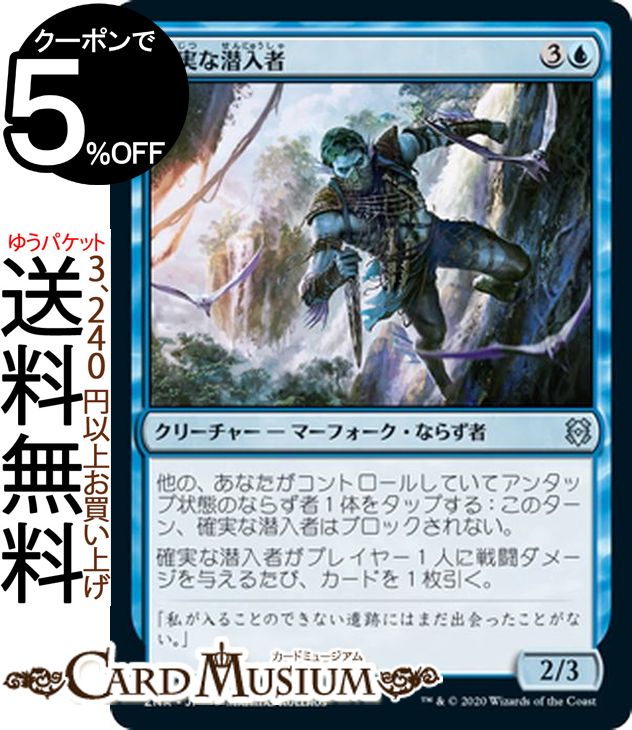楽天市場 Mtg マジック ザ ギャザリング 確実な潜入者 アンコモン ゼンディカーの夜明け Znr マジック ザ ギャザリング ギャザ Mtg マジック ザ ギャザリング 日本語版 クリーチャー 青 カードミュージアム 楽天市場店