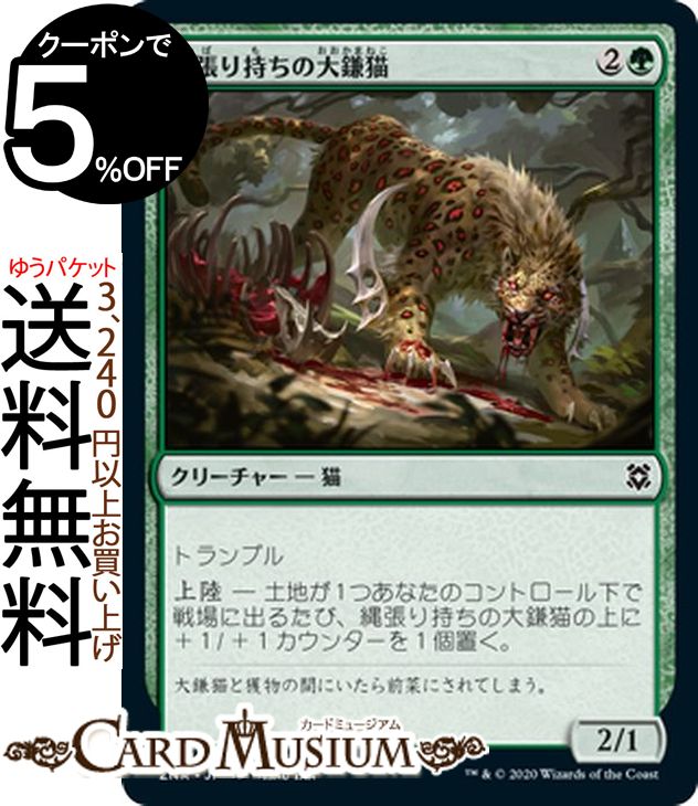 楽天市場】MTG マジック：ザ・ギャザリング 縄張り持ちの大鎌猫 コモン