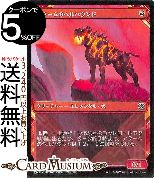 楽天市場 Mtg マジック ザ ギャザリング アクームのヘルハウンド コモン ゼンディカーの夜明け Znr ギャザ Mtg マジック ザ ギャザリング 日本語版 クリーチャー 赤 カードミュージアム 楽天市場店