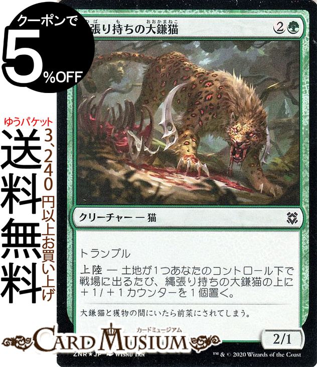 楽天市場】MTG マジック：ザ・ギャザリング 縄張り持ちの大鎌猫 コモン