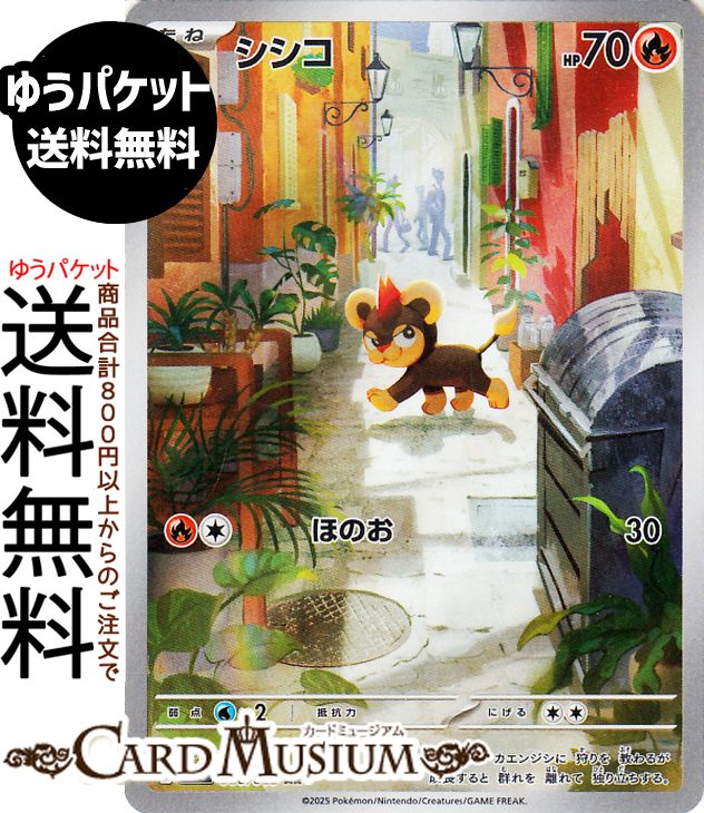 楽天市場】ポケモンカードゲーム M1S 066/063 シシコ 炎 (AR アート