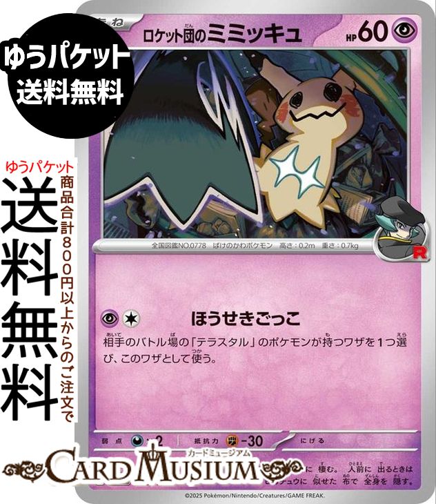 楽天市場】ポケモンカードゲーム ロケット団のミミッキュ AR M2a ハイ