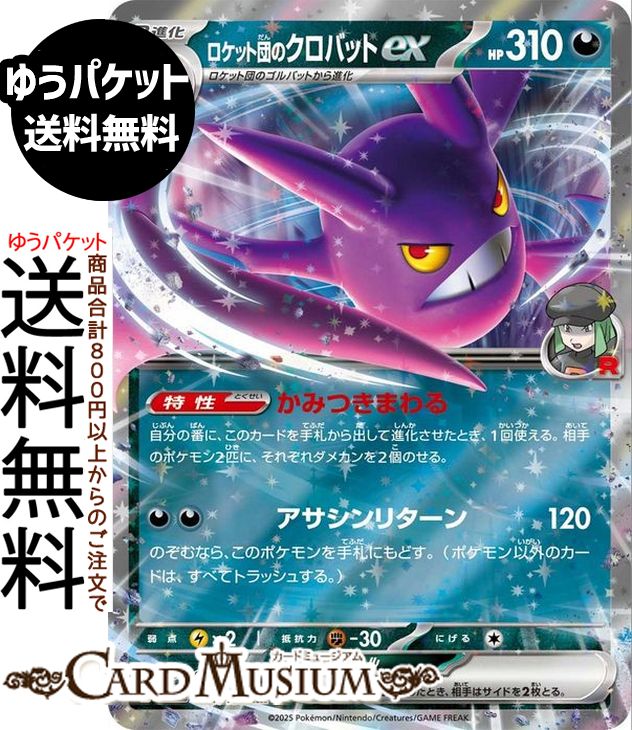 楽天市場】ポケモンカードゲーム ロケット団のクロバットex SAR sv10