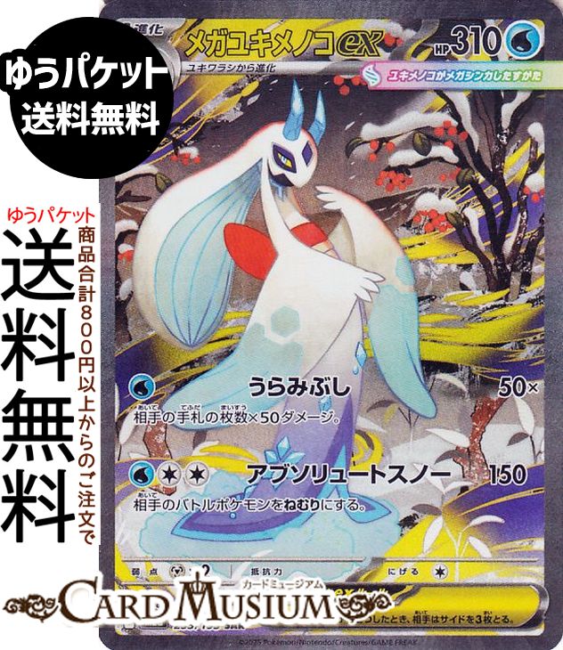 ポケモンカードゲーム メガユキメノコex SAR M2a ハイクラスパック MEGAドリームex　(233/193)　 Pokemon |　ポケモンカード ポケカ ポケットモンスター　 水 1進化